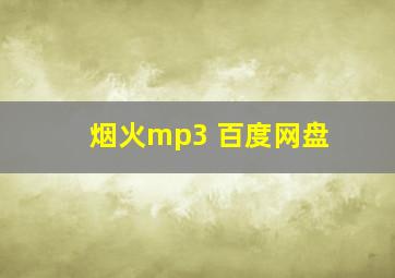 烟火mp3 百度网盘